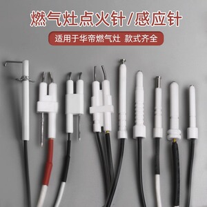 适用华帝燃气灶点火针天然气煤气灶打火感应针点火器灶具配件