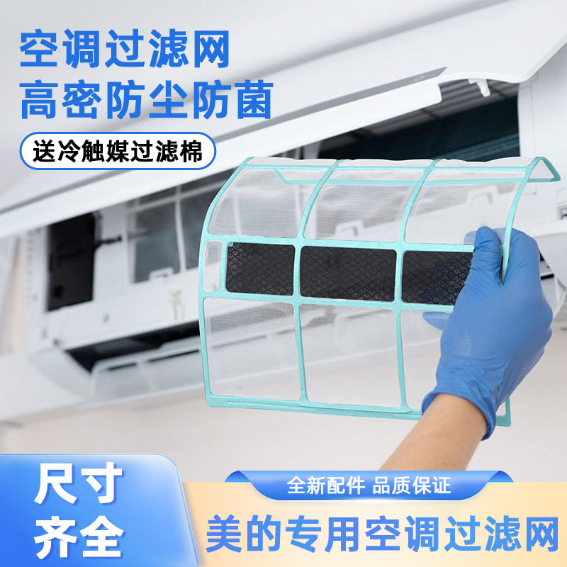 适用美的空调过滤网室内挂机滤网通用1匹1.5防尘隔灰空调配件