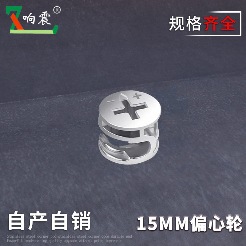 家具五金橱柜门三合一强力连接件直径15mm加厚偏心轮衣柜