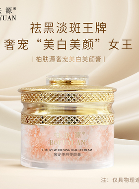 美白奢宠美颜膏美颜柏肤源
