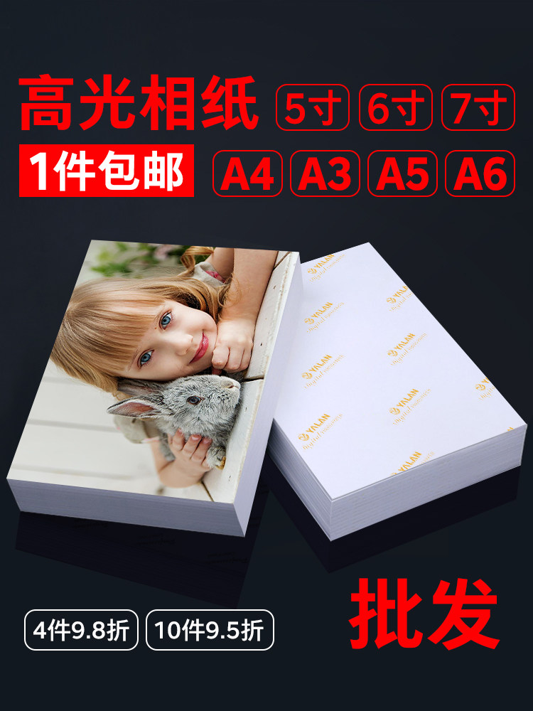 7寸相片纸a4打印纸打印机照片纸