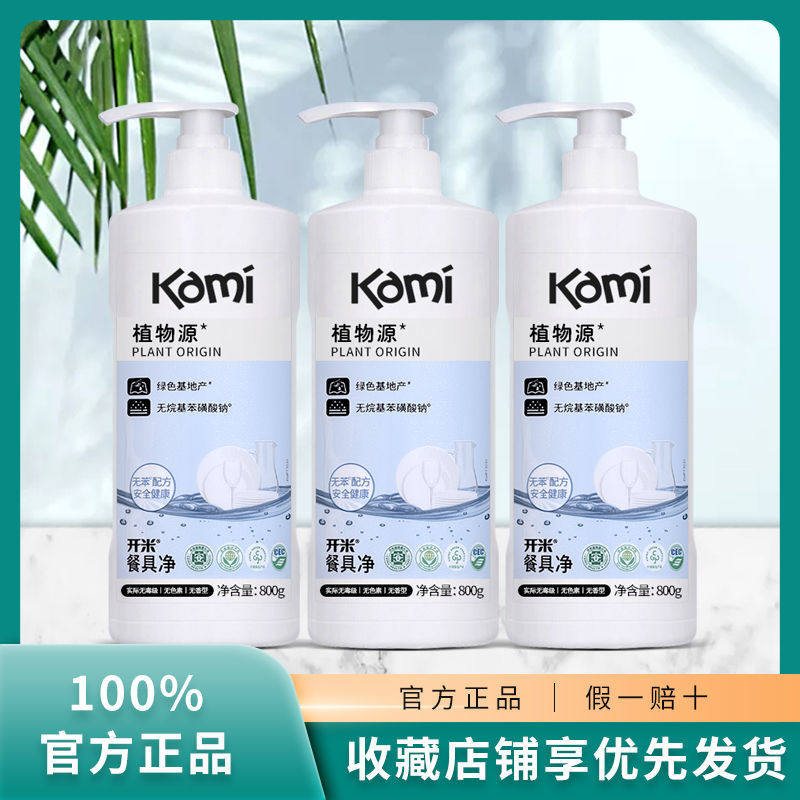开米餐具净强力去油洗洁精去污渍温和不伤手洗涤灵无毒抑菌家庭装