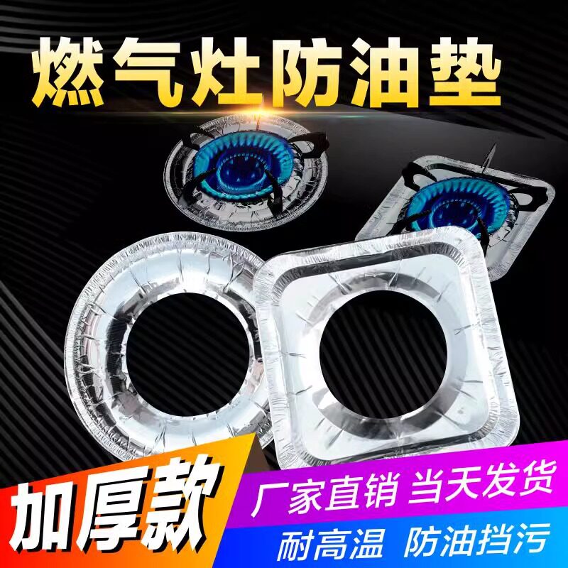 厨房燃气灶防油垫灶台锡纸保护垫厨具铝箔耐高温方型挡油板防烫