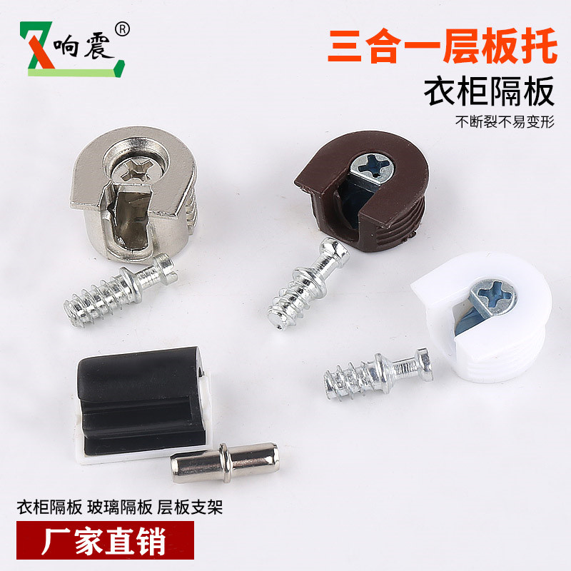 响震家具五金配件/层板销橱柜搁板三合一板托白色批发家用