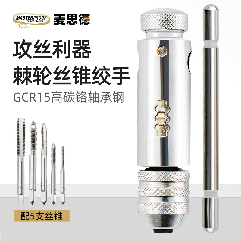 棘轮丝锥扳手绞手丝攻手动攻丝器