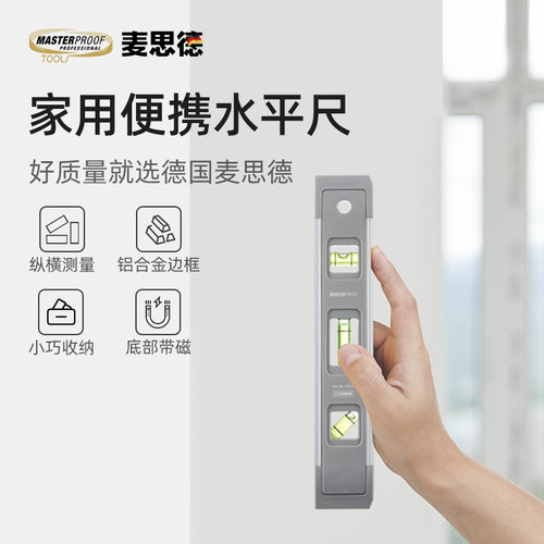 麦思德高精度装修水平尺
