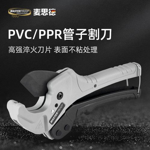 麦思德管子割刀剪刀PVC/PPR快剪