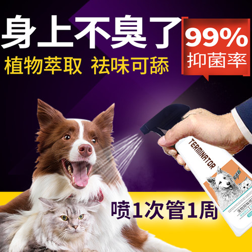 狗狗猫除体臭祛味除臭剂喷雾