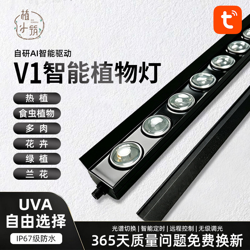 植小筑V1智能植物灯手机控制热植多肉食虫防徒长促上色鹿角蕨
