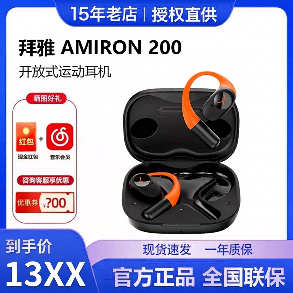 拜雅/拜亚动力AMIRON 阿米罗200无线蓝牙开放式耳挂式OWS耳机