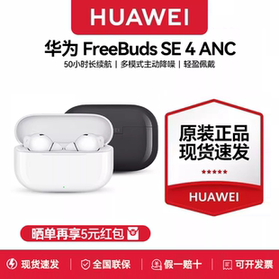 【可开专票】华为FreeBuds SE4 ANC降噪蓝牙耳机50小时长续航