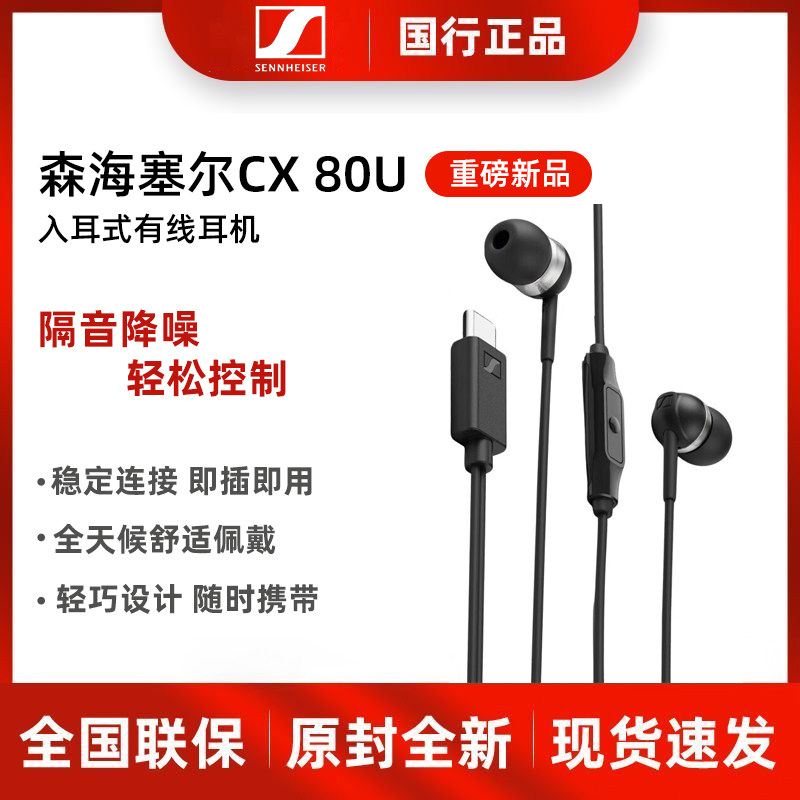 森海塞尔CX 80U入耳式有线耳机typec接口高音质降噪通话原