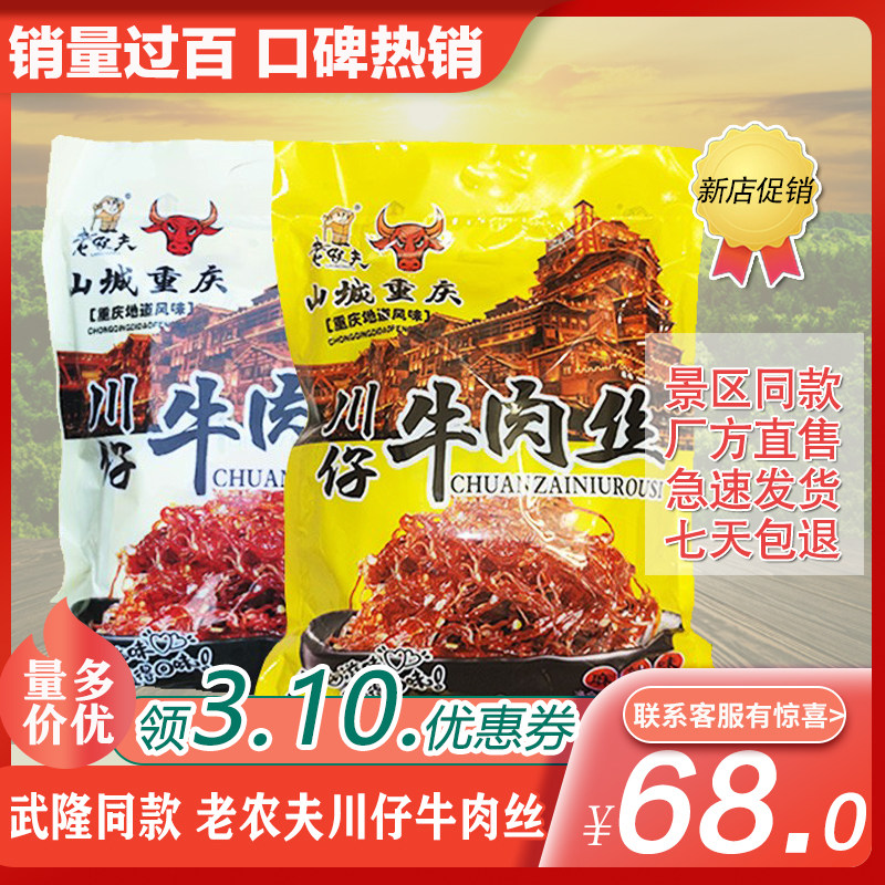 重庆特产老农夫川仔牛肉丝麻辣灯影牛肉丝武隆线下同款小包装即食