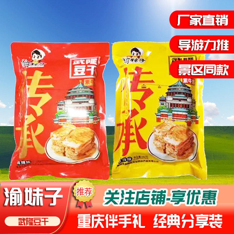 渝妹子武隆豆干手撕素肉450g袋装五香麻辣休闲零食豆干独立小包装