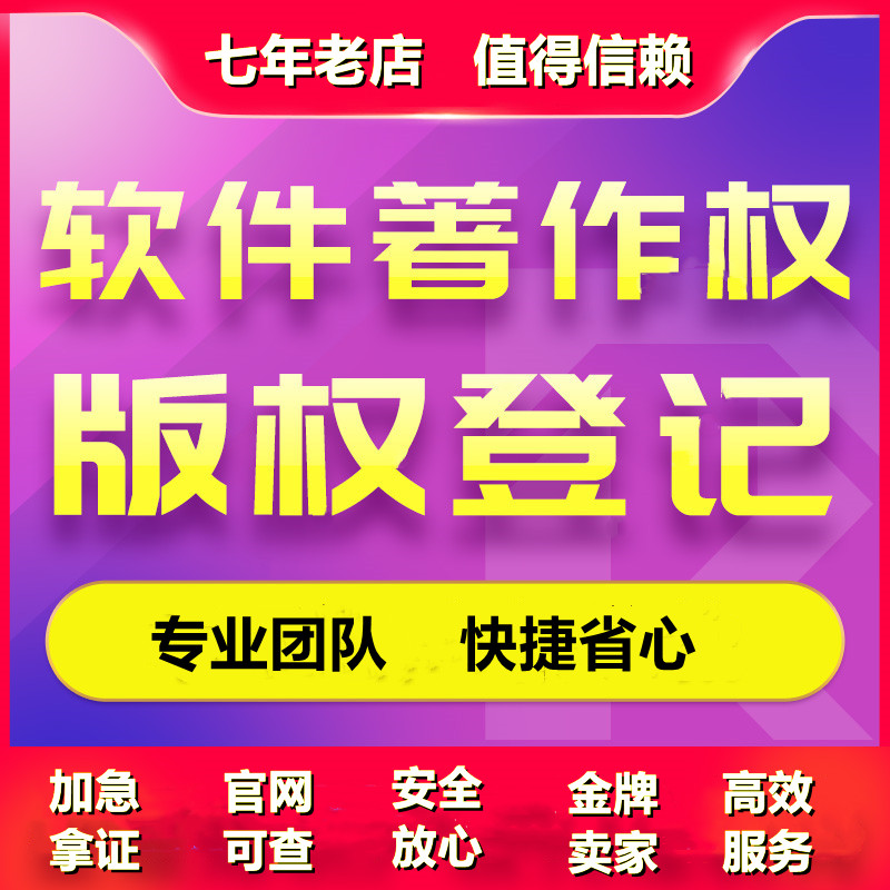 软件著作权申请加急源码代理APP上架计算机软著申请