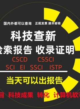 科技SCI论文检索证明收录查新报告EI SSCI CSCD会议分区影响因子