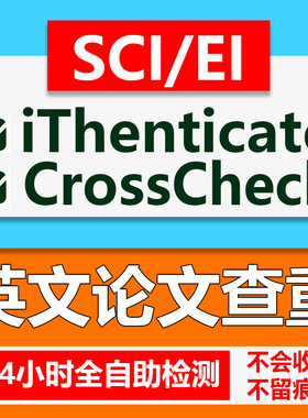Crosscheck/iThenticate英语论文查重英文检测 SCI/EI期刊查重