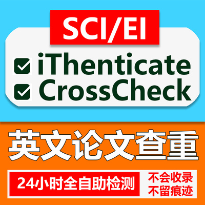 Crosscheck/iThenticate英语论文查重英文检测 SCI/EI期刊查重
