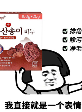 韩国芜琼花火山灰香皂120g加量手工去油净毛孔去角质洁净温和肥皂