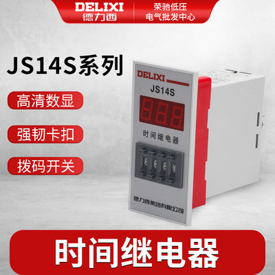 。德力西时间继电器JS14S数显式0.01-999H小型时间继电器AC220v38