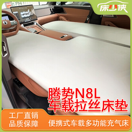 腾势N8L专用充气车载旅行床前排睡垫双人便携多功能休息充气床垫