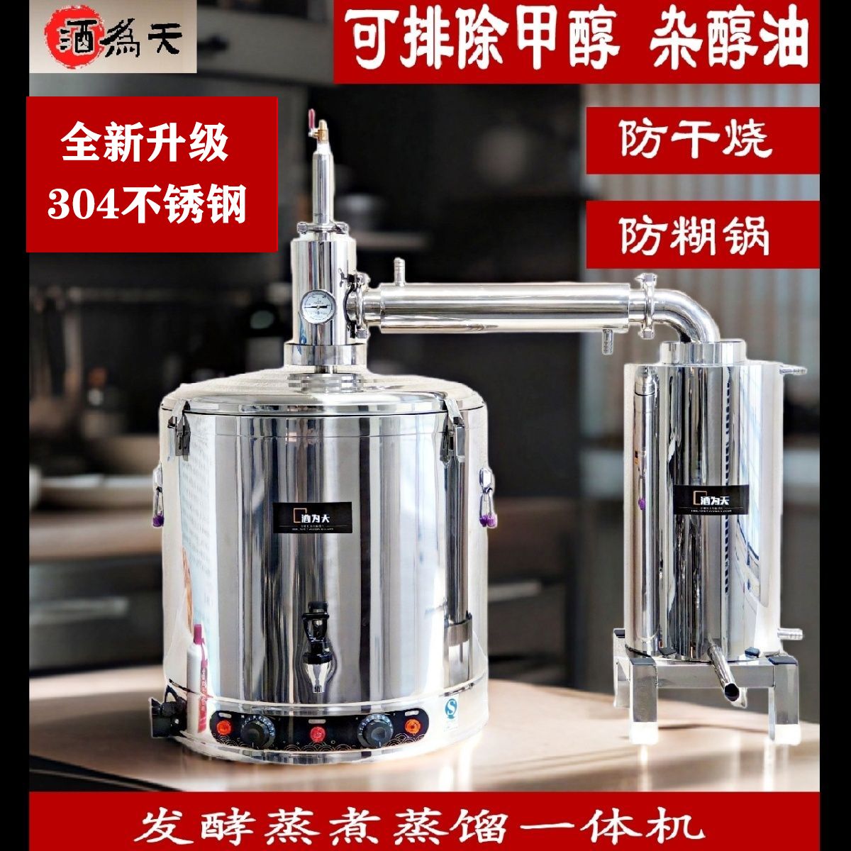 酒为天304全自动除甲醇一体机