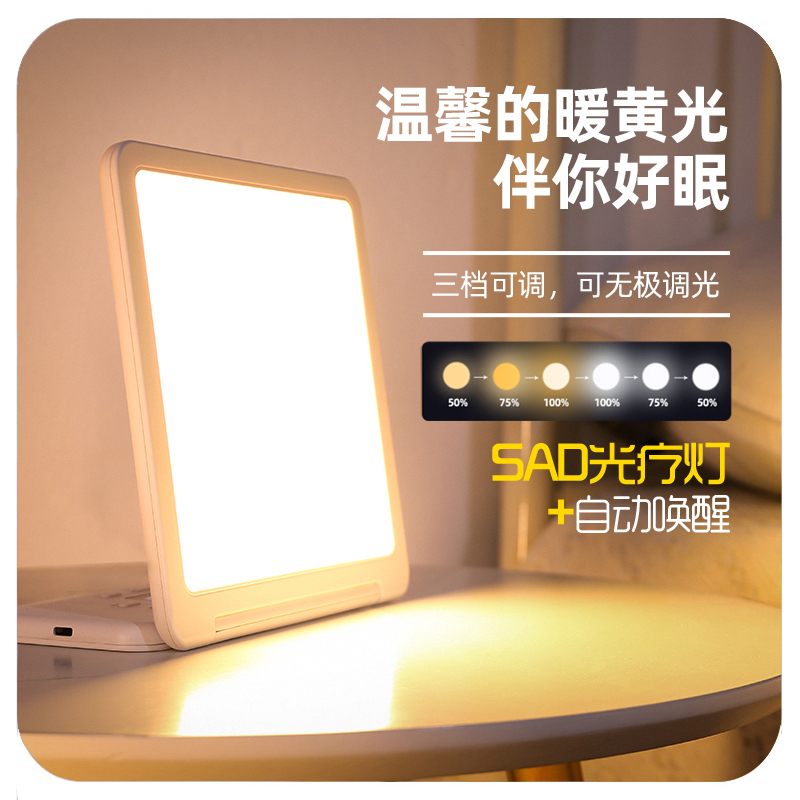 自动唤醒SAD光疗灯模拟日出日落