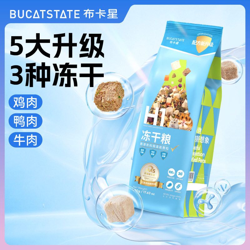 主粮用品布卡星零食冻干仓鼠自配