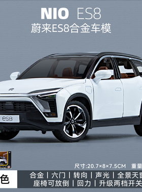 新豪迪1:24 蔚来ES8合金新能源汽车模型ES8 开门声光回力转玩具车