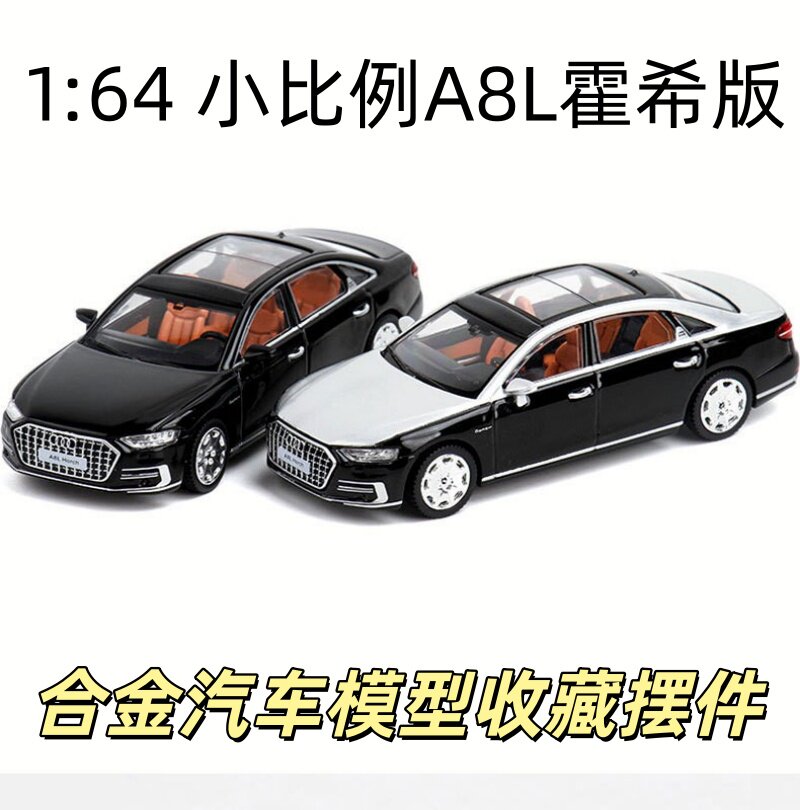 1:64霍希奥迪A8L轿车合金车模仿真微缩汽车静态模型迷你收藏摆设