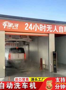 车星河电脑全自动洗车机无接触智能无人值守自助洗车设备一体机