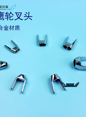 配件大全专业铬合金头叉扁孔风筝