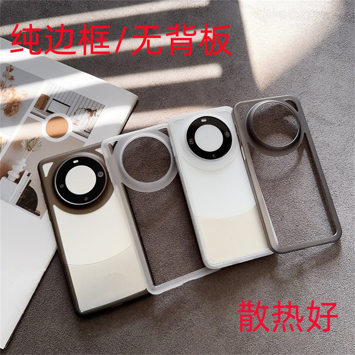 适用华为mate80pro+超薄磨砂半透明手机边框黑白色防刮软圈mate60/70pro镂空散热防摔保护框简约款背面开孔,3C数码配件,手机保护套/壳,淘宝优惠券,粉丝福利购,淘宝优惠卷