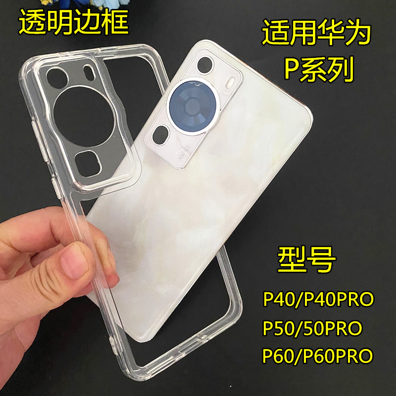 适用华为p60pro超薄透明硅胶边框保护壳p40/50系列镜头保护框镂空散热保护圈mate50/60pro摄像头镂空TPU软壳