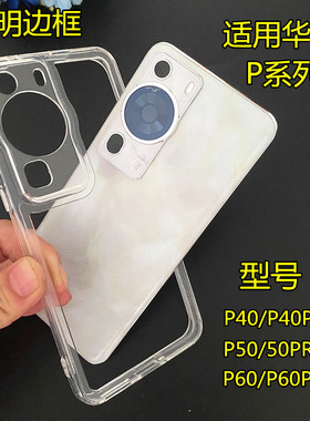 适用华为p60pro超薄透明硅胶边框保护壳p40/50系列镜头保护框镂空散热保护圈mate50/60pro摄像头镂空TPU软壳