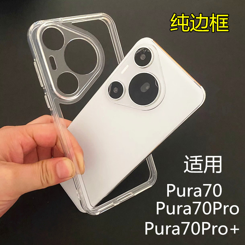 适用华为p70系列透明硅胶手机边框pura70pro简约光面超薄防摔散热框P70Pro+镂空镜头保护圈无透明后盖保护壳