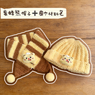 手工钩织蜜蜂熊宝宝帽子围巾套装保暖钩针DIY材料包非成品孕期diy