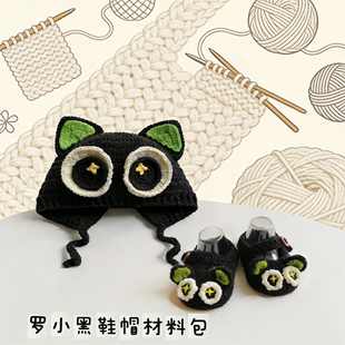 罗小黑帽子毛线编织手工编织钩织可爱罗小黑帽子diy材料包