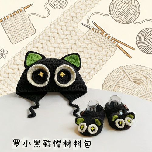 罗小黑帽子钩织DIY材料包