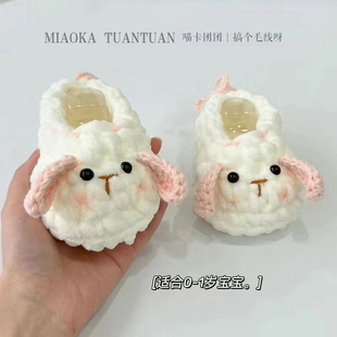 可爱超萌兔宝宝龙宝宝手工编织鞋新生婴幼儿diy满月鞋材料包
