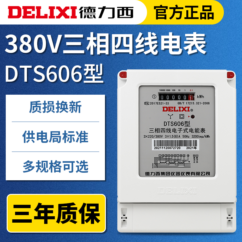 德力西三相四线电表380v互感器式dts电子有功三项4线电度电能表