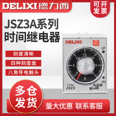 德力西时间继电器220v交流可调12 24v延迟JSZ3断电控制开关小型