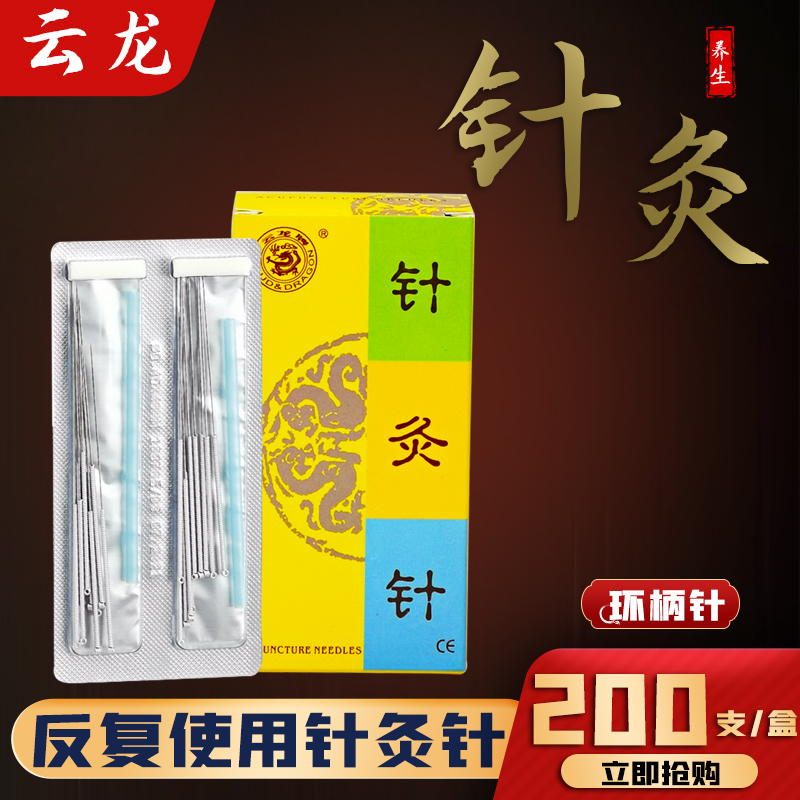 云龙牌针灸针200支带套管