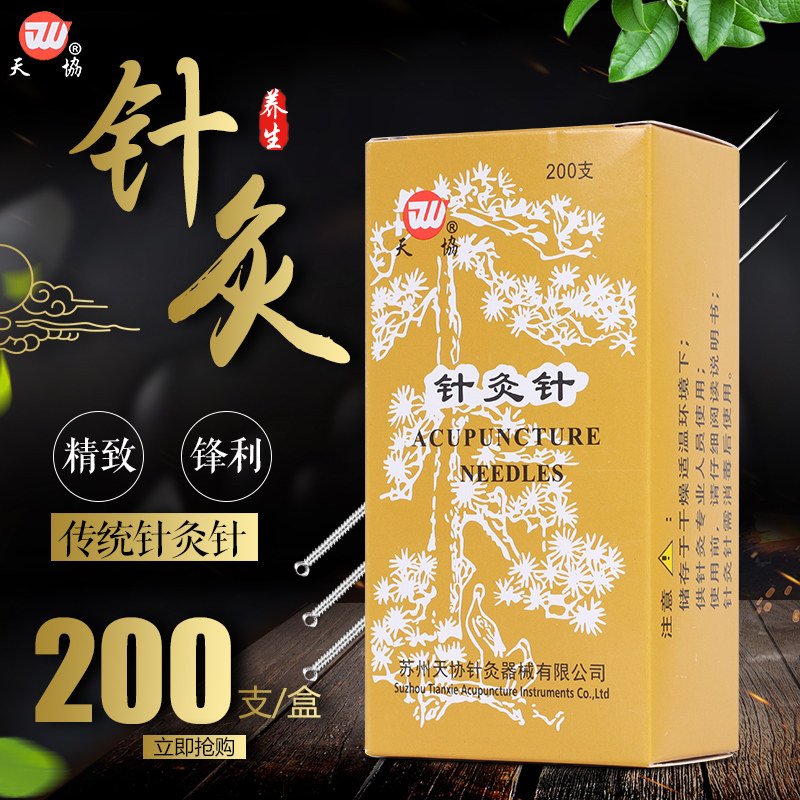天协牌针灸针针灸针银针毫针非一次性针灸针中医用家用针灸针