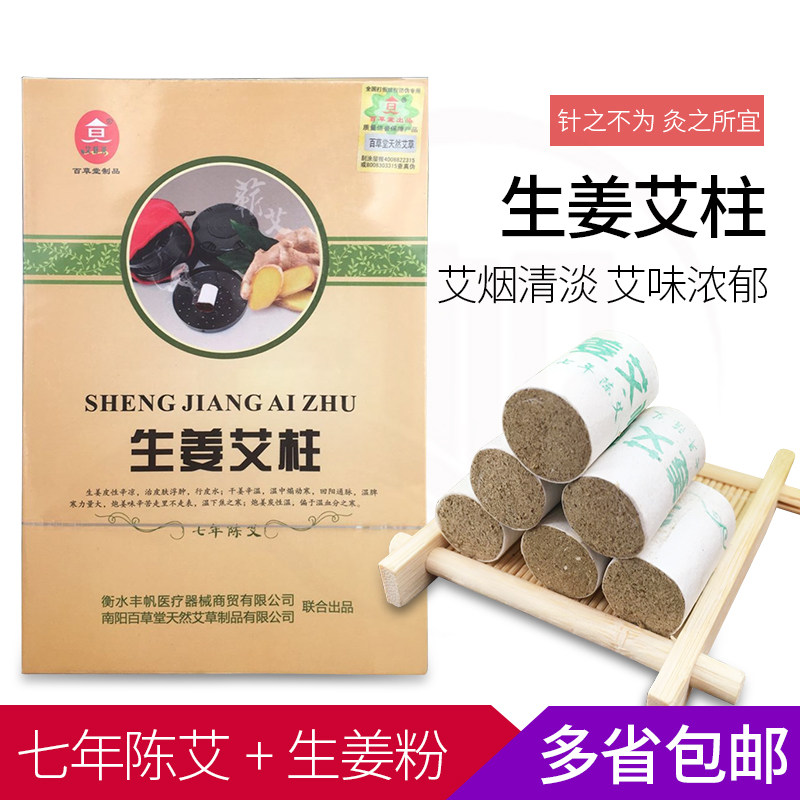 百草堂生姜艾柱54段艾条艾灸条七年陈暖肠胃健脾胃湿寒腿关节老姜