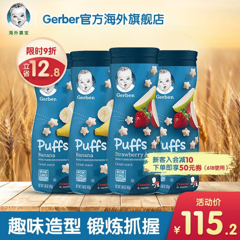 【海外嘉宝】Gerber宝宝零食3段婴儿辅食2种口味星星泡芙42g*4罐