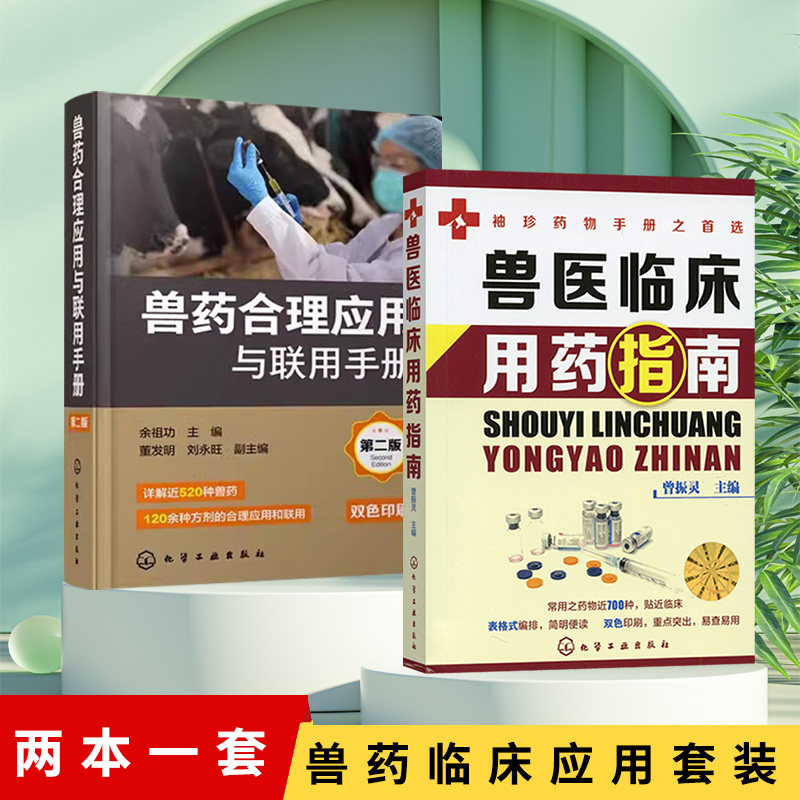 套装 2本兽医临床用药指南 兽自由组合套装