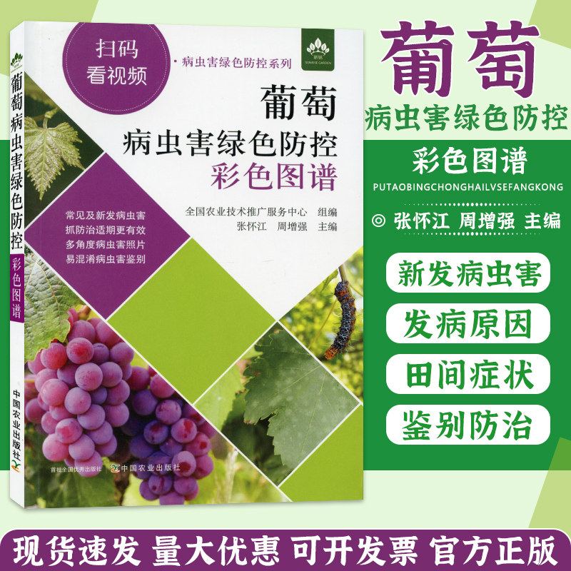 葡萄病虫害绿色防控彩色图谱