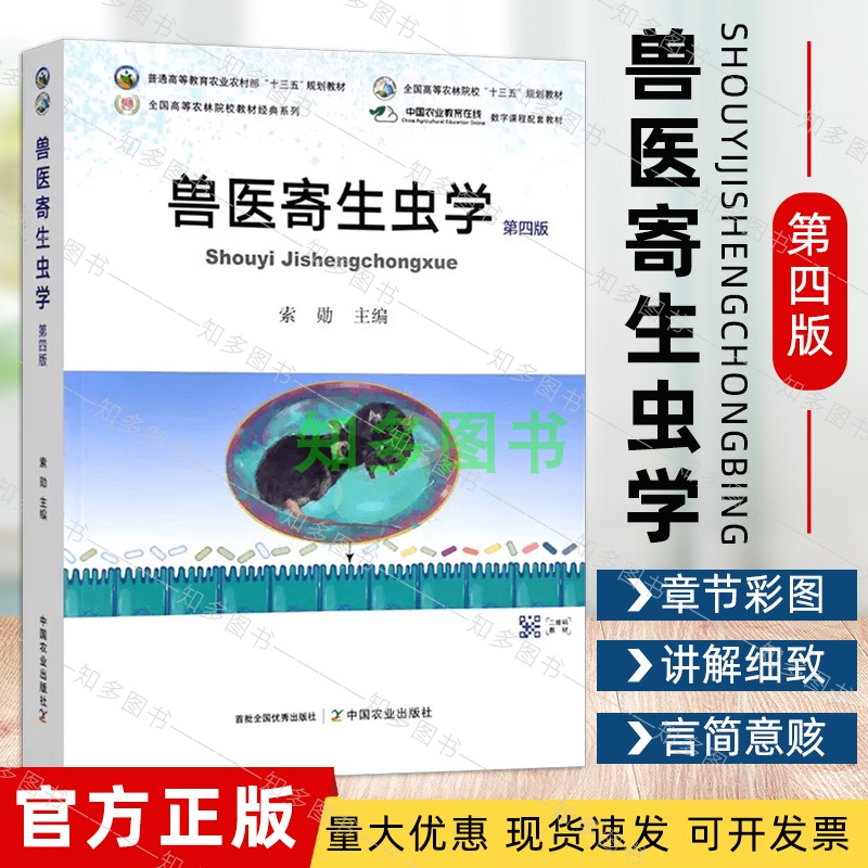 新版现货兽医寄生虫学第四版索勋 9787109290532 2022年新书二维码教材中国农业教育在线中国农业出版社