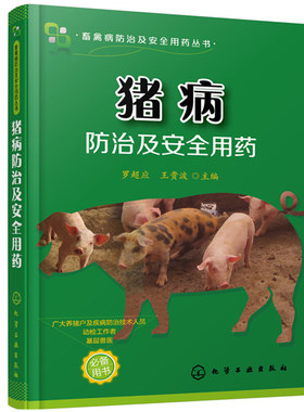 猪病防治及安全用药 猪病学 养猪书籍 猪常见病治疗科学用药书籍
